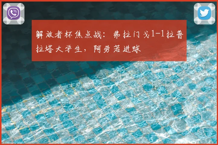 解放者杯焦点战:弗拉门戈1-1拉普拉塔大学生,阿劳若进球