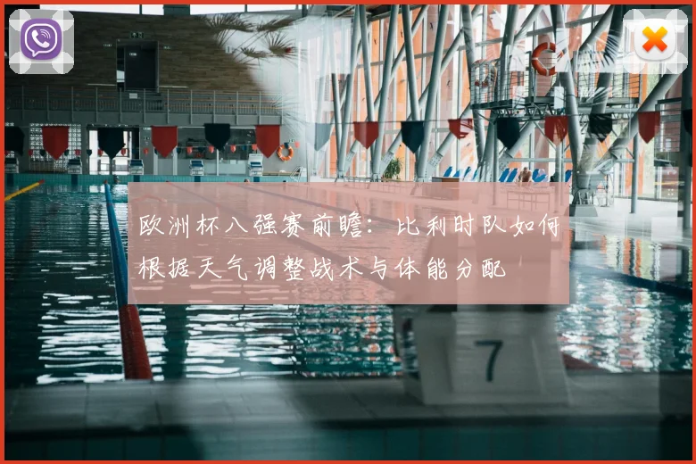 欧洲杯八强赛前瞻:比利时队如何根据天气调整战术与体能分配