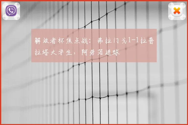 解放者杯焦点战：弗拉门戈1-1拉普拉塔大学生，阿劳若进球